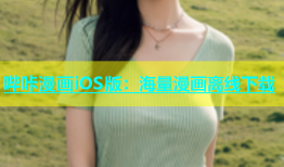 哔咔漫画iOS版：海量漫画离线下载