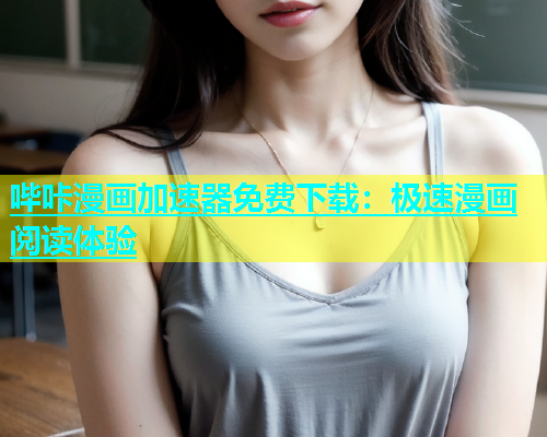 哔咔漫画加速器免费下载：极速漫画阅读体验