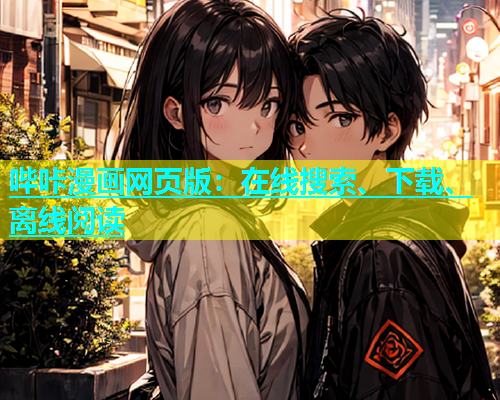 哔咔漫画网页版：在线搜索、下载、离线阅读