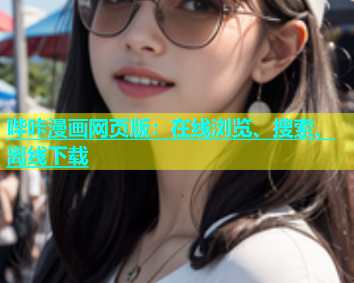 哔咔漫画网页版：在线浏览、搜索、离线下载