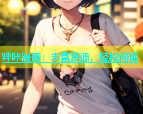 哔咔漫画：丰富资源，轻松阅读