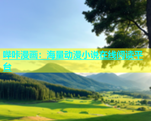 哔咔漫画：海量动漫小说在线阅读平台