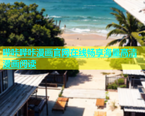 哔咔哔咔漫画官网在线畅享海量高清漫画阅读