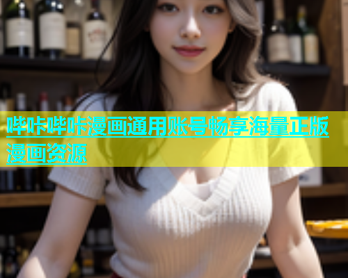 哔咔哔咔漫画通用账号畅享海量正版漫画资源
