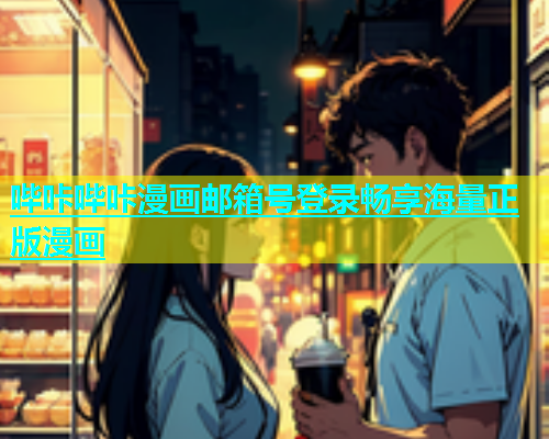 哔咔哔咔漫画邮箱号登录畅享海量正版漫画