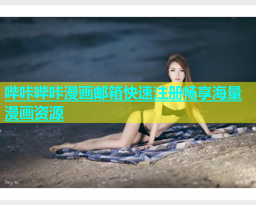 哔咔哔咔漫画邮箱快速注册畅享海量漫画资源