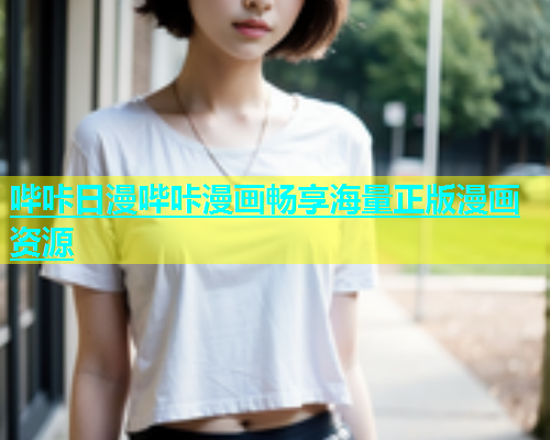 哔咔日漫哔咔漫画畅享海量正版漫画资源