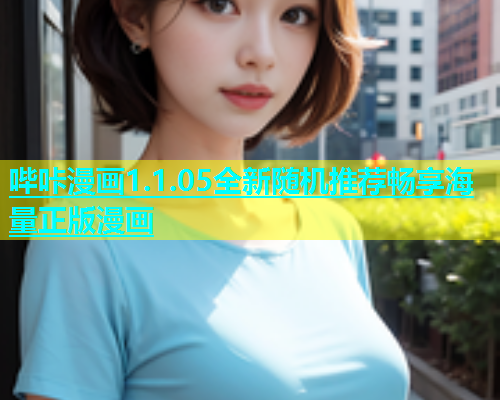 哔咔漫画1.1.05全新随机推荐畅享海量正版漫画