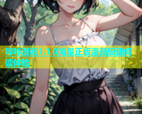 哔咔漫画1.1.0海量正版漫画极速阅读体验
