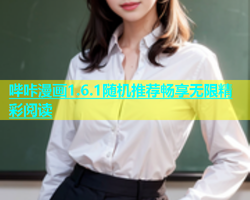 哔咔漫画1.6.1随机推荐畅享无限精彩阅读