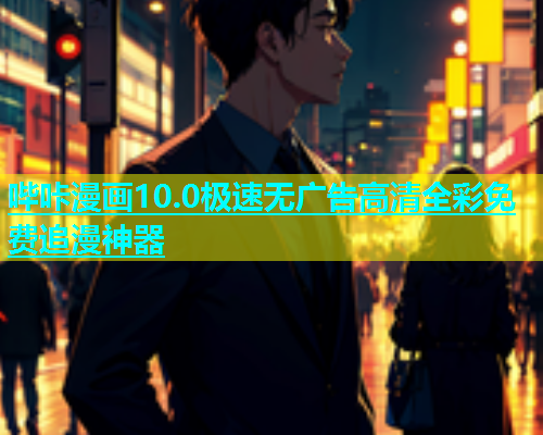哔咔漫画10.0极速无广告高清全彩免费追漫神器