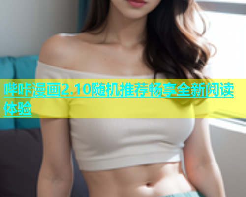 哔咔漫画2.10随机推荐畅享全新阅读体验