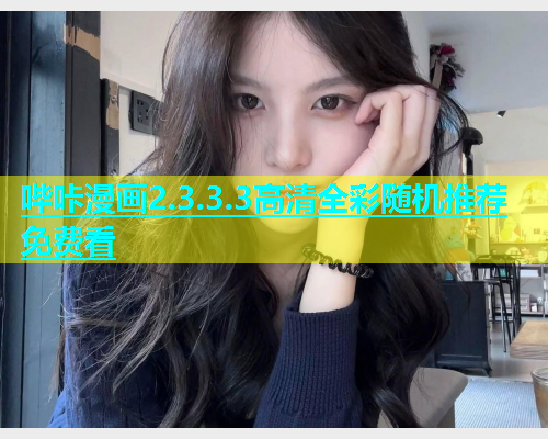 哔咔漫画2.3.3.3高清全彩随机推荐免费看