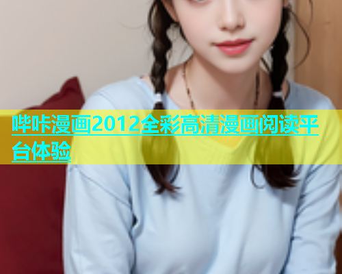 哔咔漫画2012全彩高清漫画阅读平台体验