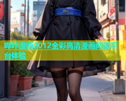 哔咔漫画2012全彩高清漫画阅读平台体验