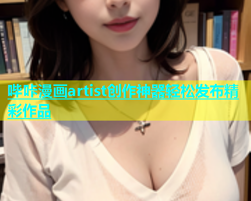 哔咔漫画artist创作神器轻松发布精彩作品