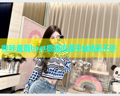 哔咔漫画beat极速追漫平台精彩不停