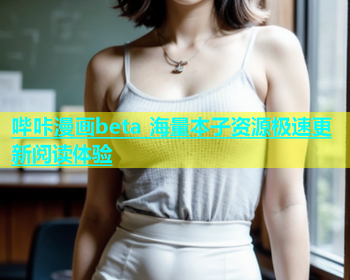 哔咔漫画beta 海量本子资源极速更新阅读体验