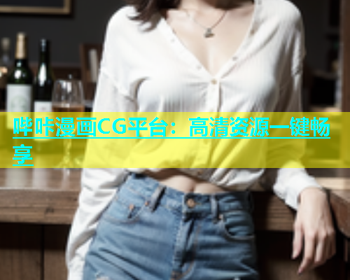 哔咔漫画CG平台：高清资源一键畅享