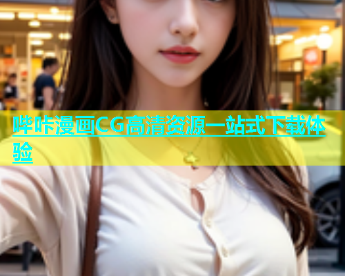 哔咔漫画CG高清资源一站式下载体验