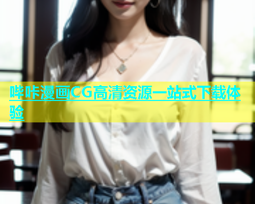 哔咔漫画CG高清资源一站式下载体验
