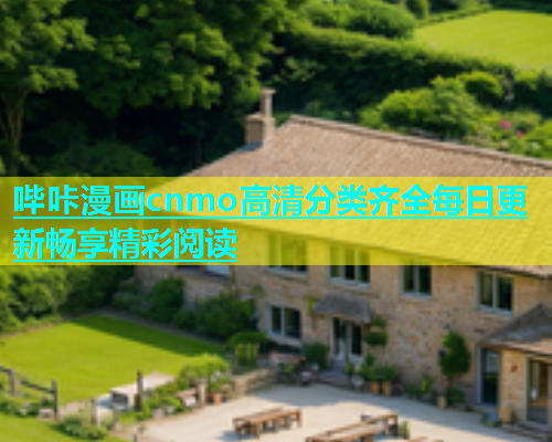 哔咔漫画cnmo高清分类齐全每日更新畅享精彩阅读