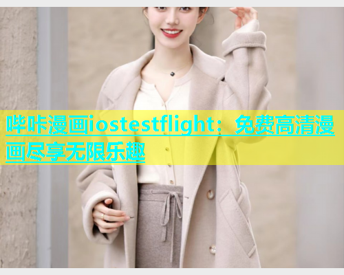 哔咔漫画iostestflight：免费高清漫画尽享无限乐趣