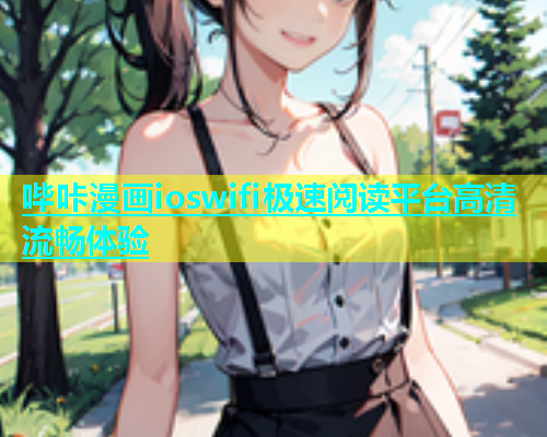 哔咔漫画ioswifi极速阅读平台高清流畅体验