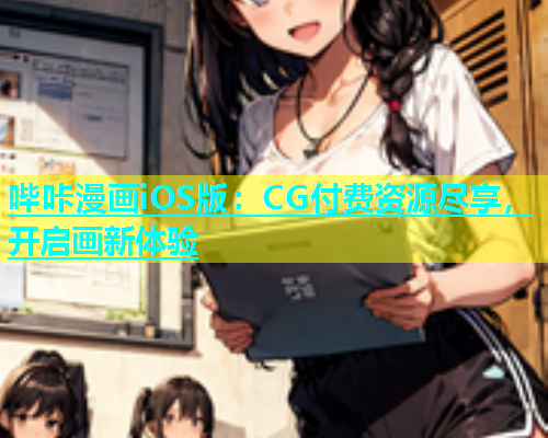 哔咔漫画iOS版：CG付费资源尽享，开启画新体验