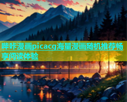 哔咔漫画picacg海量漫画随机推荐畅享阅读体验