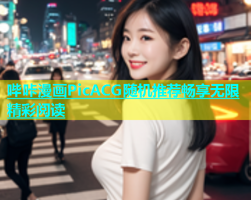 哔咔漫画PicACG随机推荐畅享无限精彩阅读