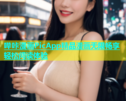哔咔漫画PicApp精品漫画无限畅享轻松阅读体验