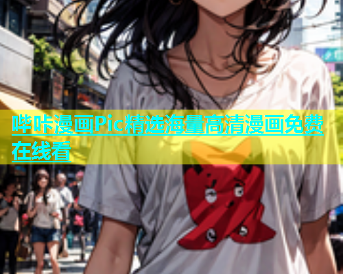 哔咔漫画Pic精选海量高清漫画免费在线看