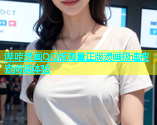 哔咔漫画QQ版海量正版漫画极速搜索阅读体验