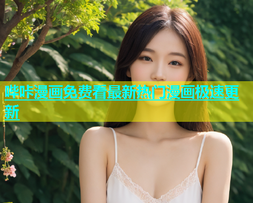 哔咔漫画免费看最新热门漫画极速更新
