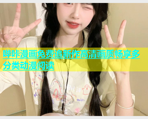 哔咔漫画免费追新作高清画质畅享多分类动漫阅读