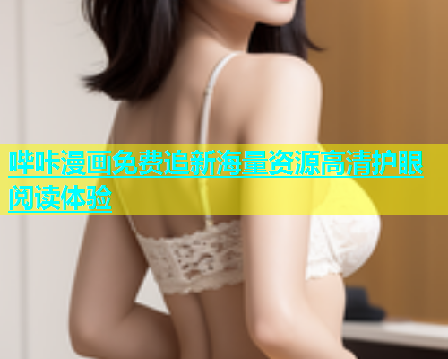 哔咔漫画免费追新海量资源高清护眼阅读体验
