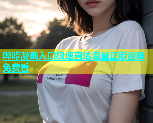 哔咔漫画入口极速直达海量正版漫画免费看