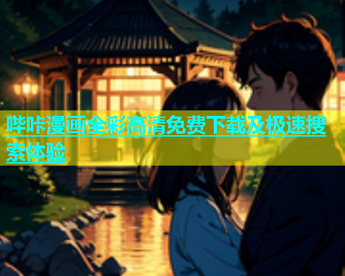 哔咔漫画全彩高清免费下载及极速搜索体验
