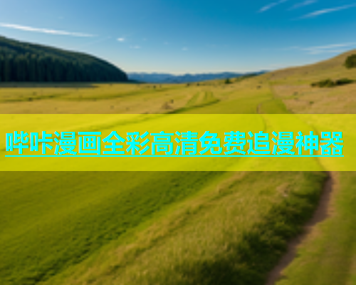 哔咔漫画全彩高清免费追漫神器