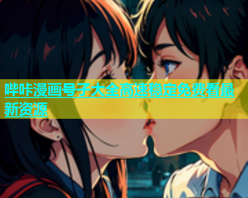 哔咔漫画号子大全高速稳定免费看最新资源