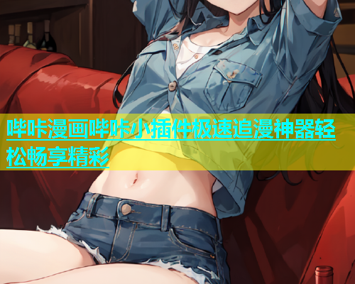 哔咔漫画哔咔小插件极速追漫神器轻松畅享精彩
