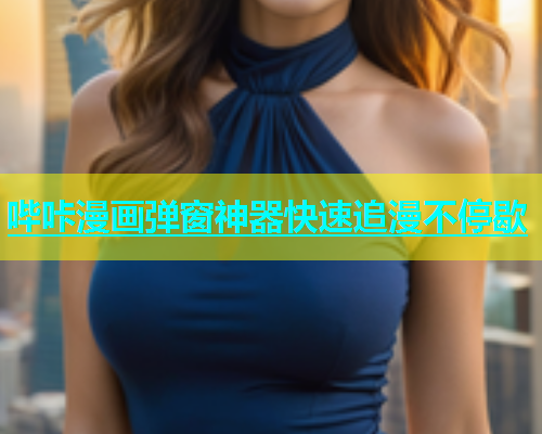 哔咔漫画弹窗神器快速追漫不停歇