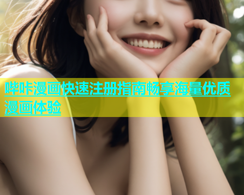 哔咔漫画快速注册指南畅享海量优质漫画体验