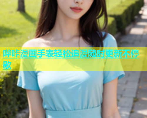 哔咔漫画手表轻松追漫随时更新不停歇
