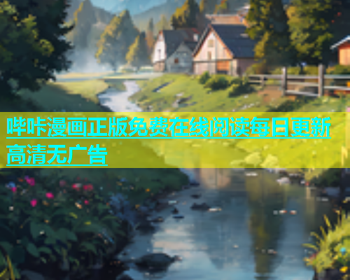 哔咔漫画正版免费在线阅读每日更新高清无广告