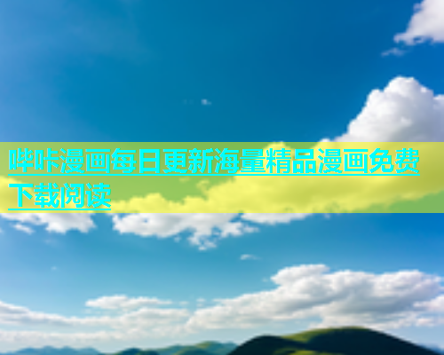 哔咔漫画每日更新海量精品漫画免费下载阅读
